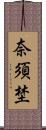 奈須埜 Scroll