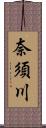 奈須川 Scroll