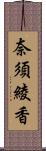 奈須綾香 Scroll