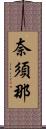 奈須那 Scroll