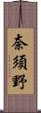 奈須野 Scroll