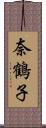 奈鶴子 Scroll