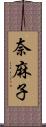 奈麻子 Scroll