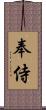 奉侍 Scroll