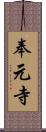 奉元寺 Scroll