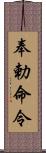 奉勅命令 Scroll