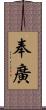 奉廣 Scroll