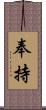 奉持 Scroll