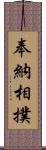 奉納相撲 Scroll