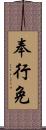 奉行免 Scroll