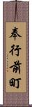 奉行前町 Scroll