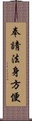 奉請法身方便 Scroll