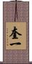 奎一 Scroll