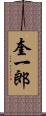 奎一郎 Scroll