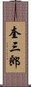 奎三郎 Scroll