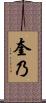 奎乃 Scroll