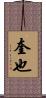 奎也 Scroll