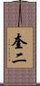奎二 Scroll