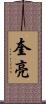 奎亮 Scroll