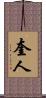 奎人 Scroll
