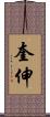 奎伸 Scroll