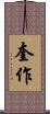 奎作 Scroll