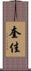 奎佳 Scroll