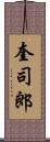 奎司郎 Scroll