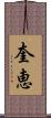 奎恵 Scroll