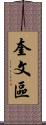 奎文區 Scroll