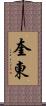 奎東 Scroll