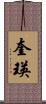 奎瑛 Scroll
