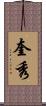 奎秀 Scroll