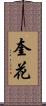 奎花 Scroll