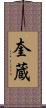 奎蔵 Scroll