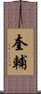 奎輔 Scroll