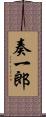 奏一郎 Scroll