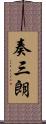 奏三朗 Scroll