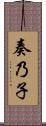 奏乃子 Scroll