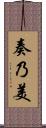 奏乃美 Scroll