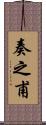 奏之甫 Scroll