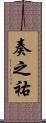 奏之祐 Scroll
