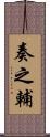 奏之輔 Scroll