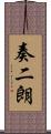 奏二朗 Scroll