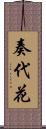 奏代花 Scroll