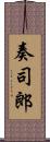奏司郎 Scroll