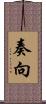 奏向 Scroll