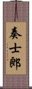 奏士郎 Scroll