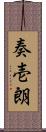 奏壱朗 Scroll