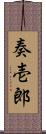 奏壱郎 Scroll